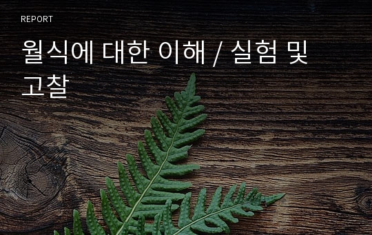 월식에 대한 이해 / 실험 및 고찰