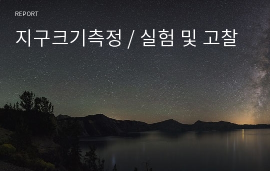 지구크기측정 / 실험 및 고찰