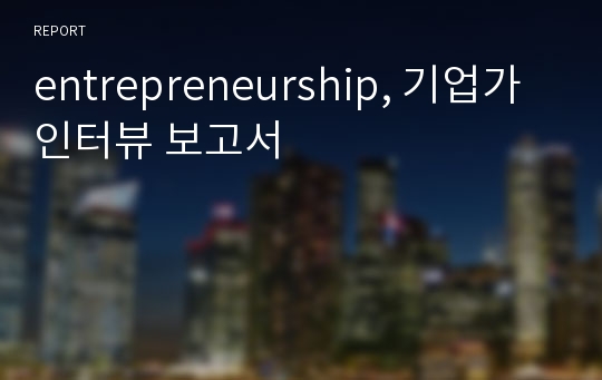 entrepreneurship, 기업가 인터뷰 보고서