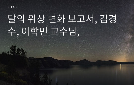 달의 위상 변화 보고서, 김경수, 이학민 교수님,