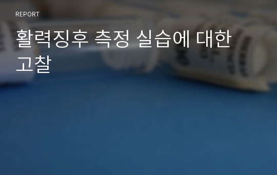 활력징후 측정 실습에 대한 고찰