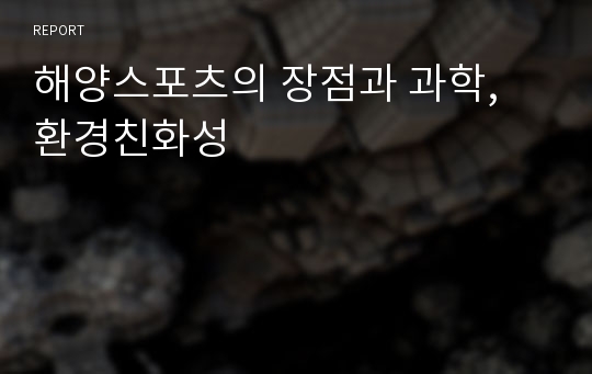 해양스포츠의 장점과 과학, 환경친화성