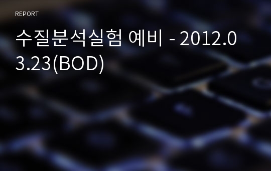 수질분석실험 예비 - 2012.03.23(BOD)