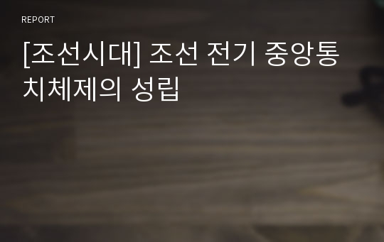 [조선시대] 조선 전기 중앙통치체제의 성립