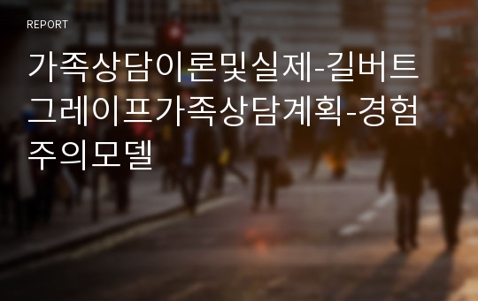 가족상담이론및실제-길버트그레이프가족상담계획-경험주의모델