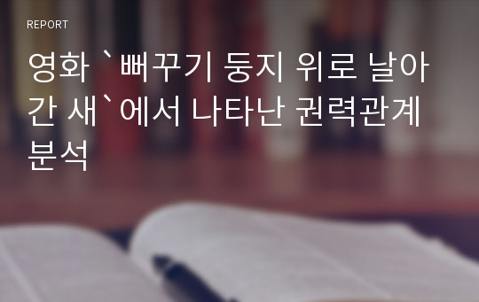 영화 `뻐꾸기 둥지 위로 날아간 새`에서 나타난 권력관계 분석