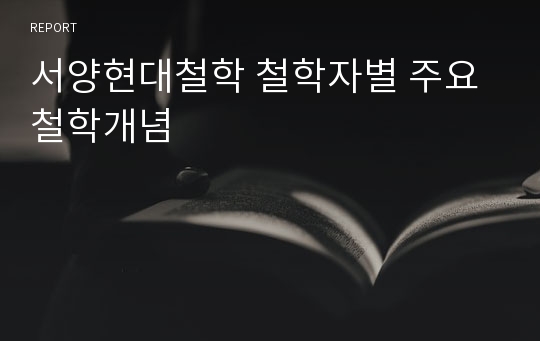 서양현대철학 철학자별 주요철학개념