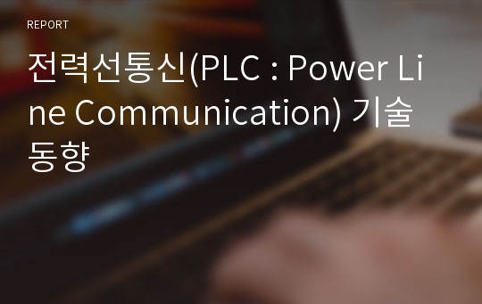 전력선통신(PLC : Power Line Communication) 기술 동향