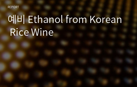 예비 Ethanol from Korean Rice Wine