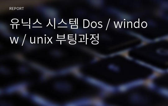 유닉스 시스템 Dos / window / unix 부팅과정