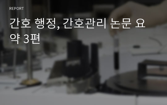 간호 행정, 간호관리 논문 요약 3편