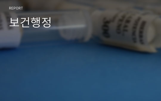 보건행정