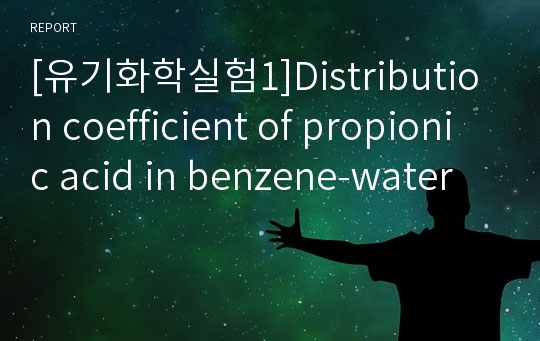 [유기화학실험1]Distribution coefficient of propionic acid in benzene-water