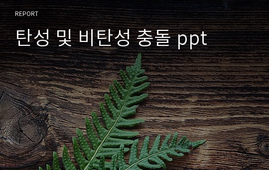 탄성 및 비탄성 충돌 ppt