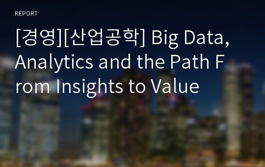 [경영][산업공학] Big Data, Analytics and the Path From Insights to Value