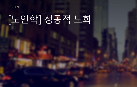 [노인학] 성공적 노화