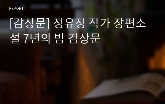 [감상문] 정유정 작가 장편소설 7년의 밤 감상문