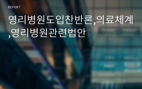 영리병원도입찬반론,의료체계,영리병원관련법안