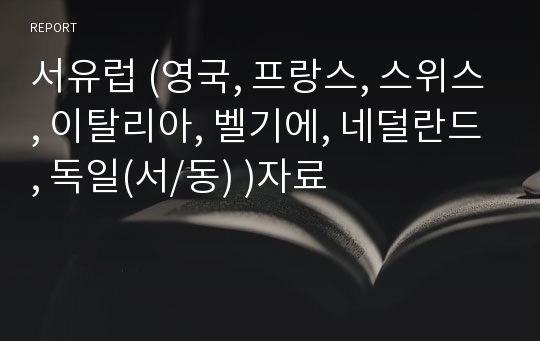 서유럽 (영국, 프랑스, 스위스, 이탈리아, 벨기에, 네덜란드, 독일(서/동) )자료