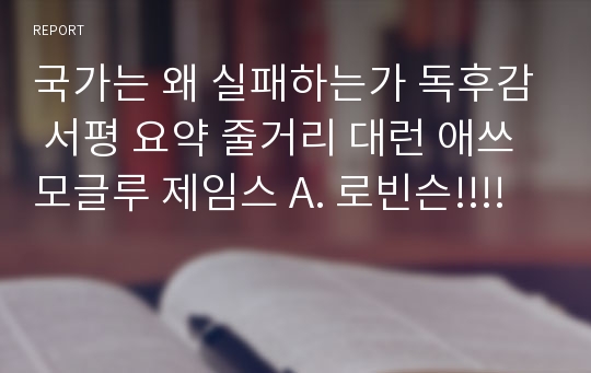 국가는 왜 실패하는가 독후감 서평 요약 줄거리 대런 애쓰모글루 제임스 A. 로빈슨!!!!