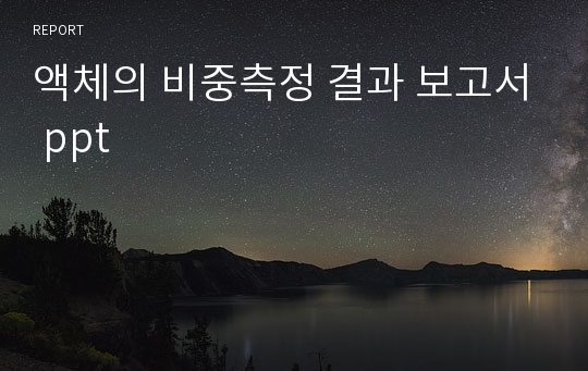 액체의 비중측정 결과 보고서 ppt