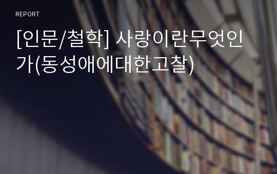 [인문/철학] 사랑이란무엇인가(동성애에대한고찰)