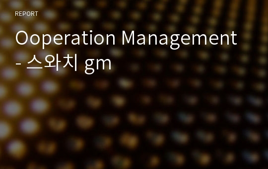 Ooperation Management - 스와치 gm