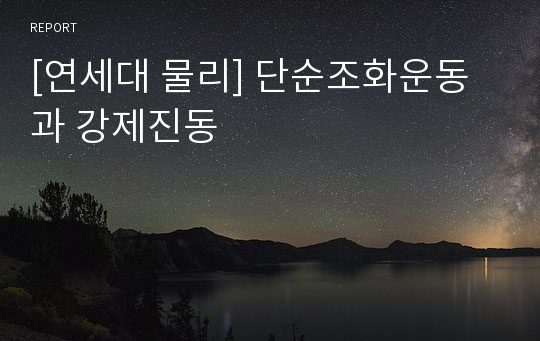 [연세대 물리] 단순조화운동과 강제진동