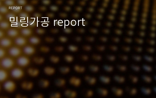밀링가공 report