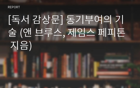 [독서 감상문] 동기부여의 기술 (앤 브루스, 제임스 페피톤 지음)