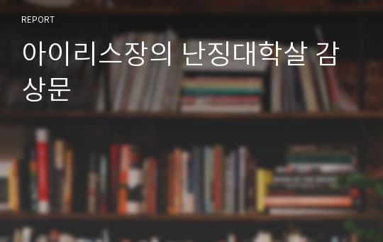 아이리스장의 난징대학살 감상문