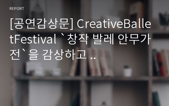 [공연감상문] CreativeBalletFestival `창작 발레 안무가전`을 감상하고 ..