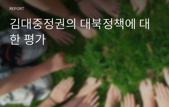 김대중정권의 대북정책에 대한 평가