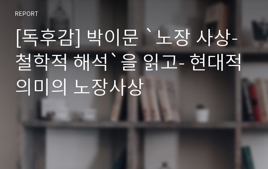 [독후감] 박이문 `노장 사상-철학적 해석`을 읽고- 현대적의미의 노장사상