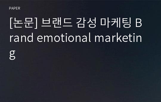 [논문] 브랜드 감성 마케팅 Brand emotional marketing