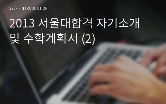 서울대학교 대학원 석사 합격 자기소개 및 수학계획서 (2)