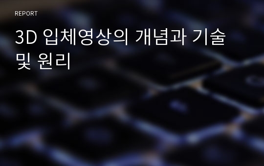 3D 입체영상의 개념과 기술 및 원리