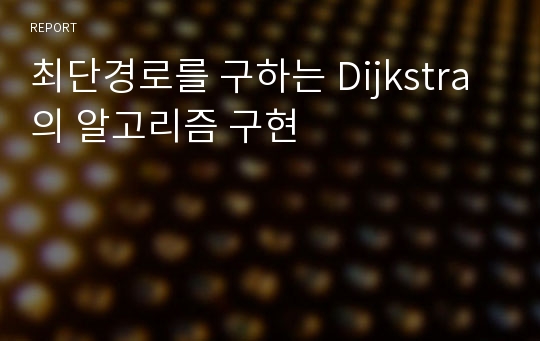 최단경로를 구하는 Dijkstra의 알고리즘 구현