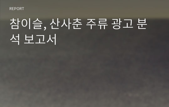 참이슬, 산사춘 주류 광고 분석 보고서