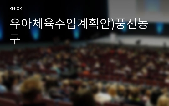 유아체육수업계획안)풍선농구