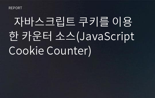   자바스크립트 쿠키를 이용한 카운터 소스(JavaScript Cookie Counter)