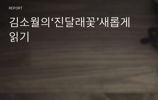 김소월의‘진달래꽃’새롭게읽기