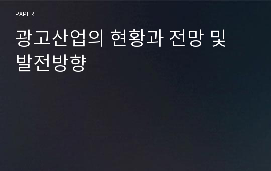 광고산업의 현황과 전망 및 발전방향