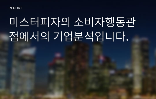 미스터피자의 소비자행동관점에서의 기업분석입니다.