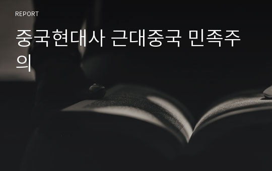 중국현대사 근대중국 민족주의