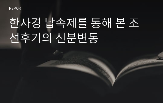 한사경 납속제를 통해 본 조선후기의 신분변동