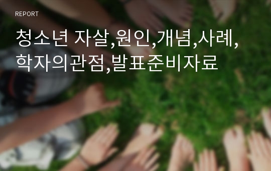 청소년 자살,원인,개념,사례,학자의관점,발표준비자료