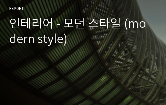 인테리어 - 모던 스타일 (modern style)