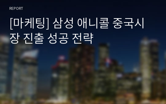 [마케팅] 삼성 애니콜 중국시장 진출 성공 전략