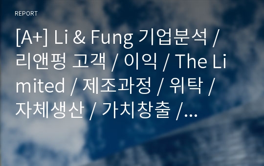 [A+] Li &amp; Fung 기업분석 / 리앤펑 고객 / 이익 / The Limited / 제조과정 / 위탁 / 자체생산 / 가치창출 / 분석 / 경영전략 / 마케팅/ 경쟁우위